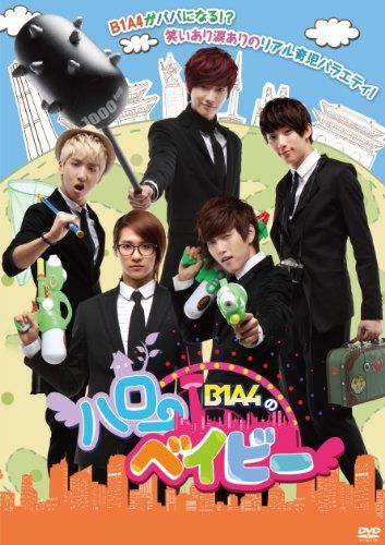 B1A4のハローベイビー DVD-BOX