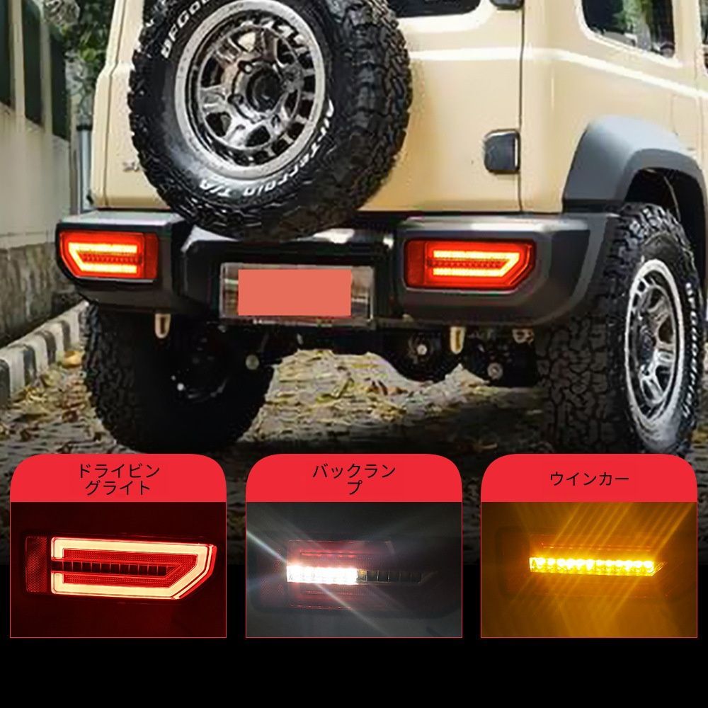 スズキ Suzuki ジムニー Jimny JB64 JB74 2019-2024対応 LEDテールランプ テールライト リアコンビネーションランプ シーケンシャルウインカー ブレーキランプ バックランプ ABS製 レッド スモーク ホワイト 外装ドレスアップ