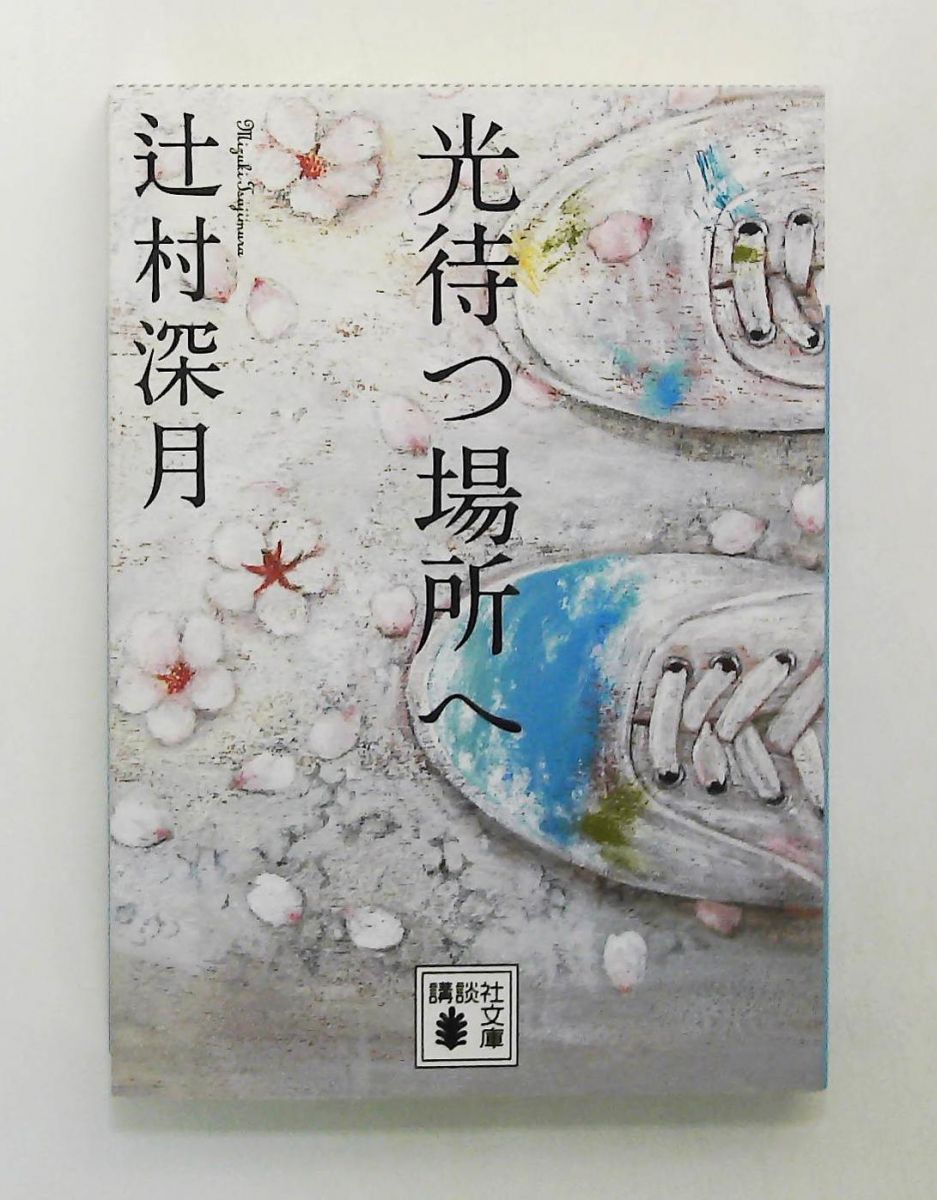 光待つ場所へ (講談社文庫) 辻村 深月 - メルカリ