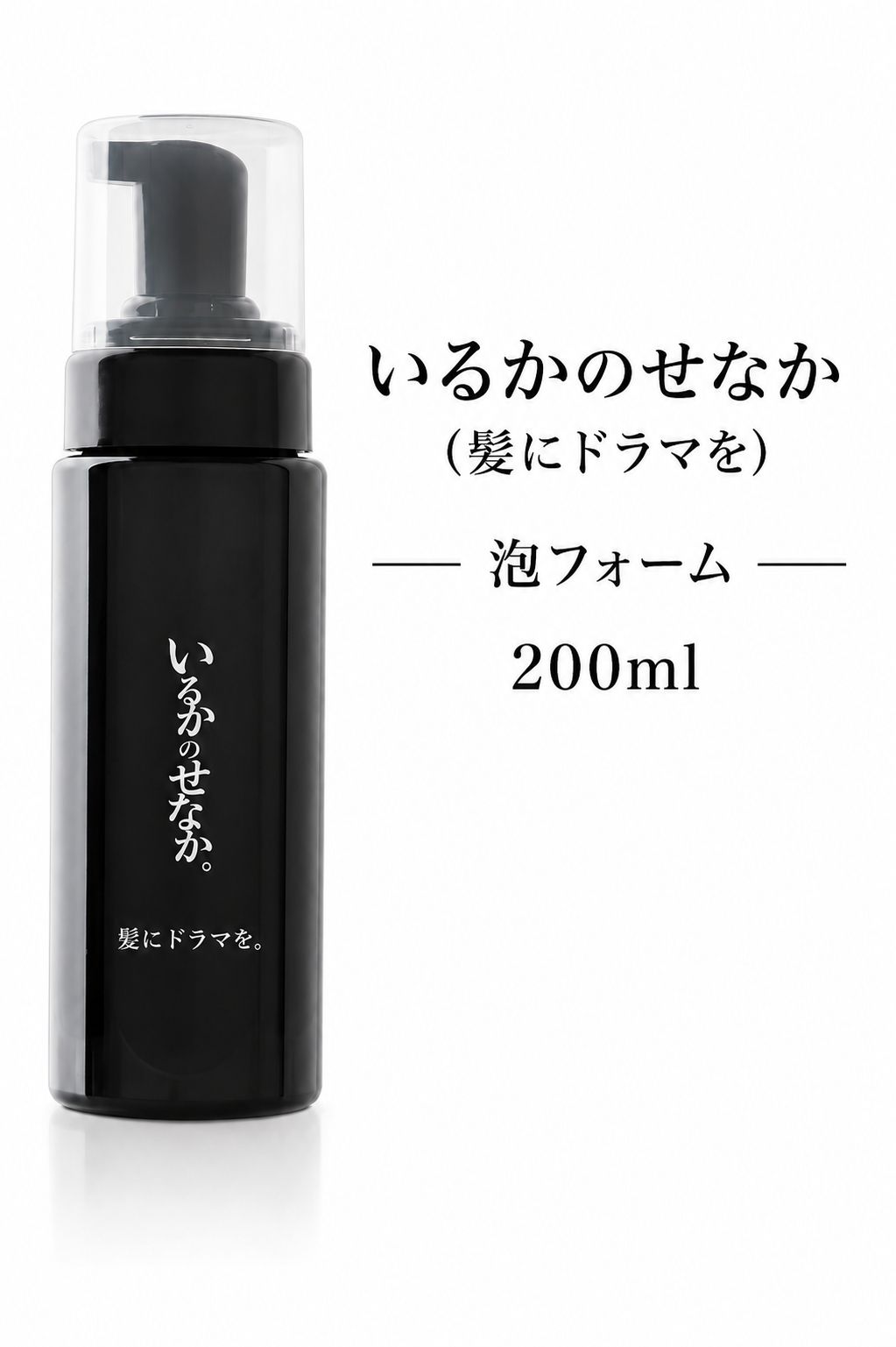 1本】 いるかのせなか（髪にドラマを）いるかのせなか 泡フォーム