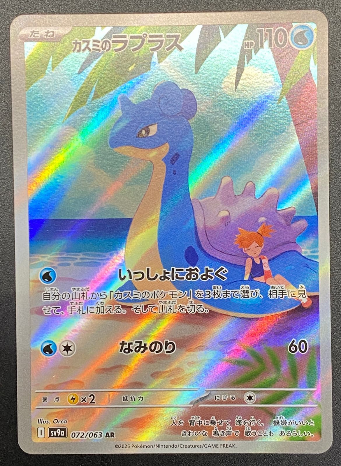 ポケモンカードゲーム ポケカ カスミのラプラス AR SV9a-072 SV9a 強化