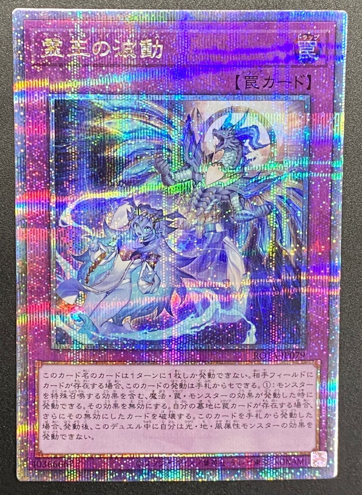 遊戯王OCG デュエルモンスターズ 霊王の波動 QCシークレット ROTA