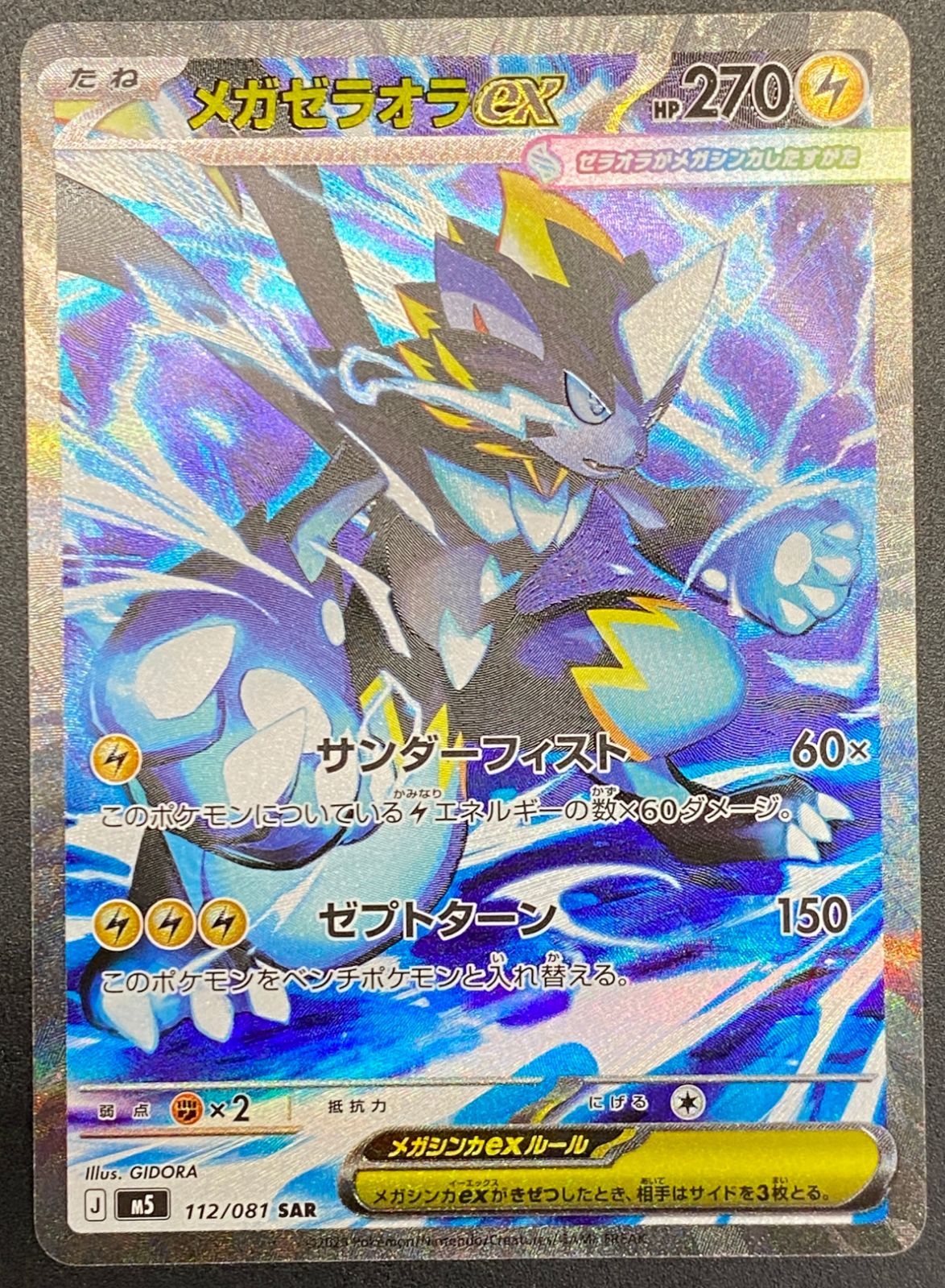 ポケモンカードゲーム ポケカ メガゼラオラex SAR M5-112 M5 拡張