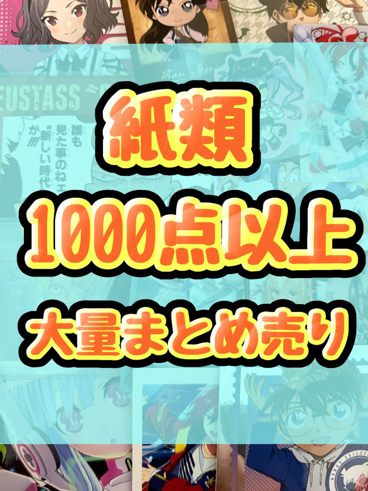 紙類　アニメ　ゲーム　まとめ売り　大量　コースター　ポストカード　カード　シール等　1000点以上