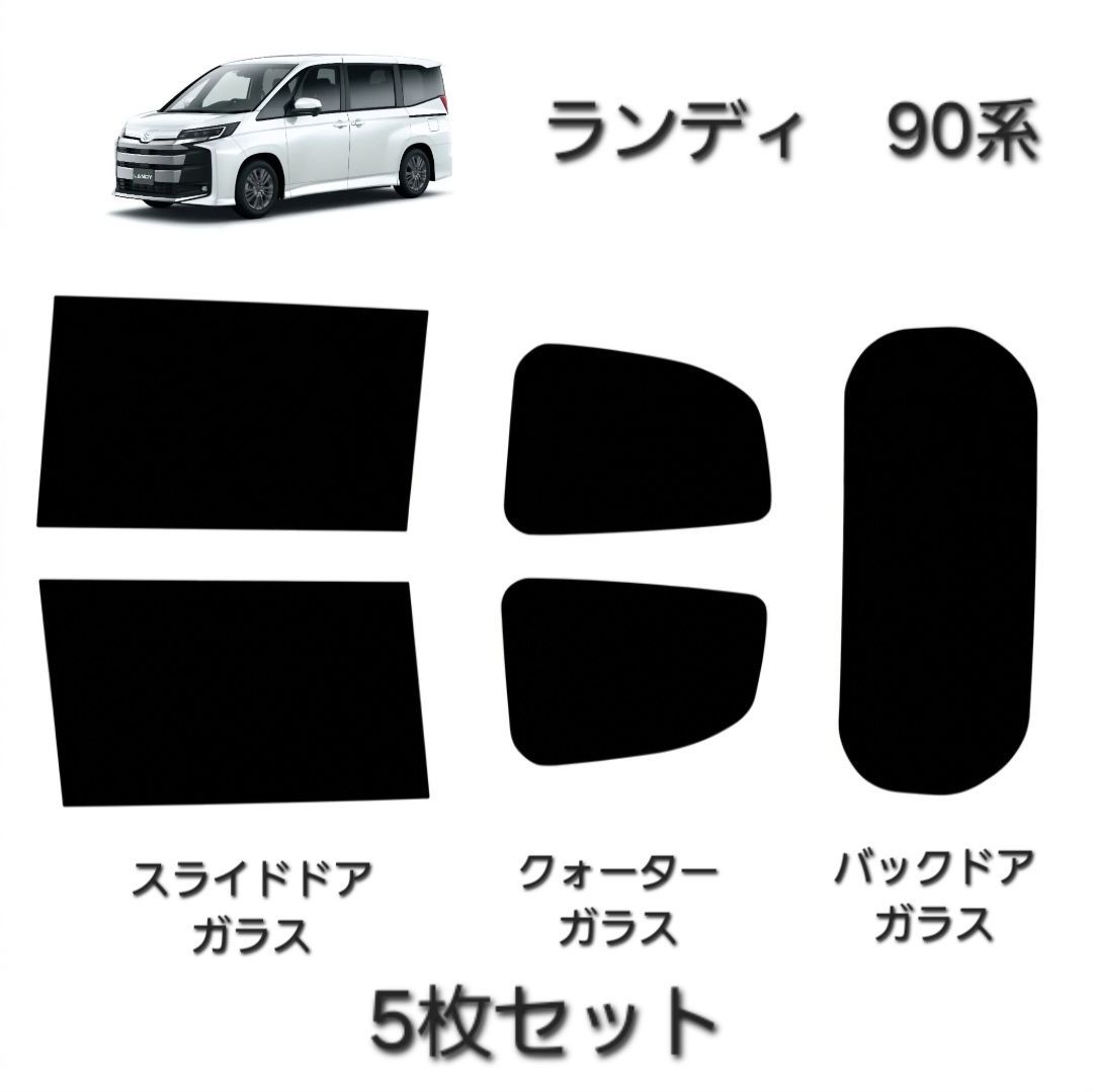 ウィンコス　カーフィルム　スタンダードシリーズ　スモークフィルム　カット済みフィルム　ランディ　90系