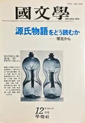 國文學 国文学 解釈と教材の研究 紫式部 源氏物語論への回路 国文学 解釈と教材の研究 第28巻16号〈1983年12月号〉源氏物語をどう
