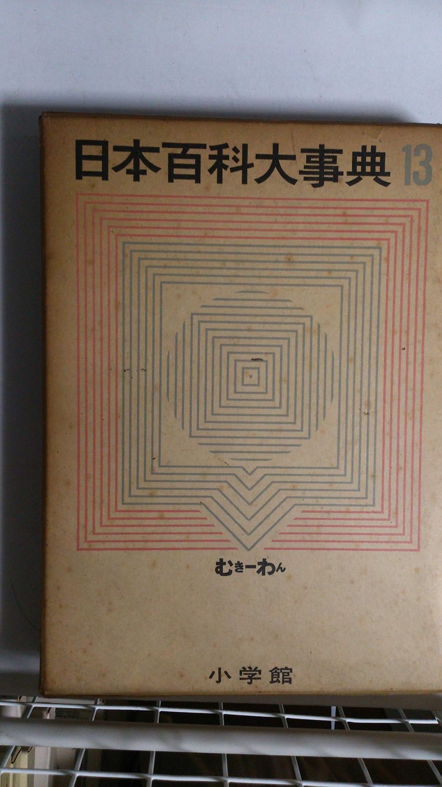 日本 百科 大辞典 全13巻セット 日本百科大事典」（1962年 小学館）全