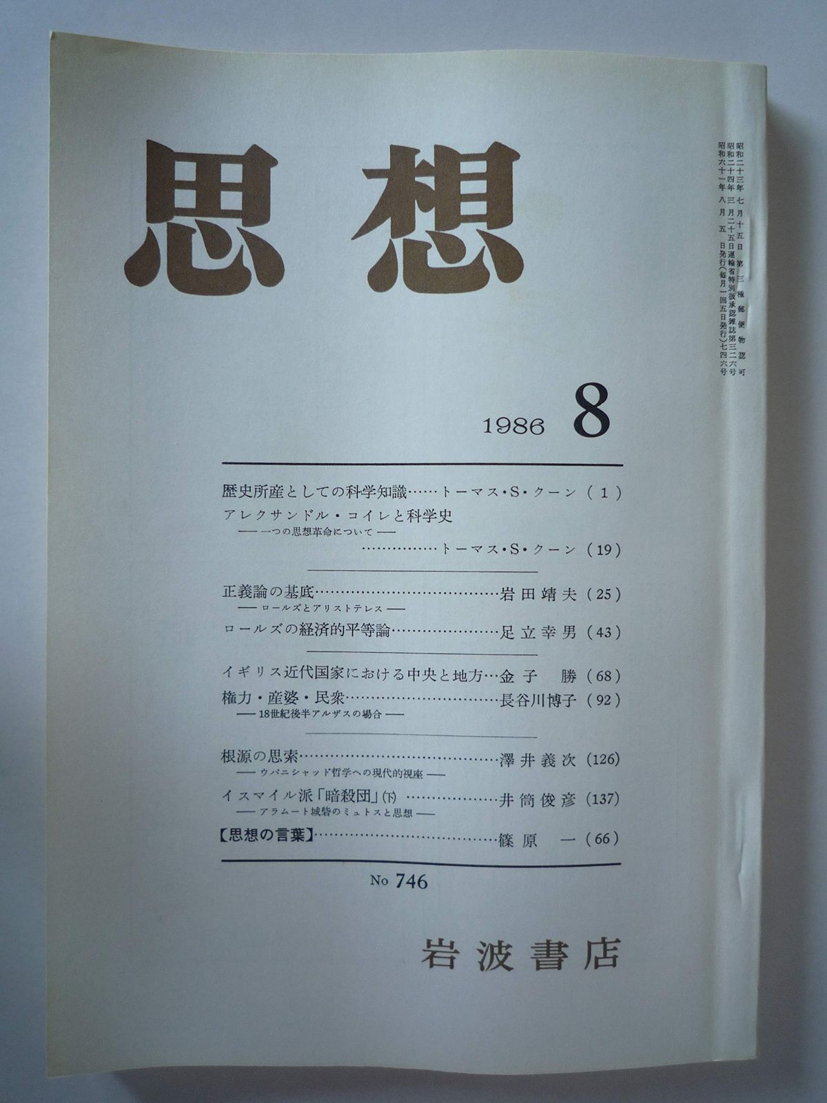 別冊マーガレット of History Yogacara Records 思想 1986年 8月 No．746
