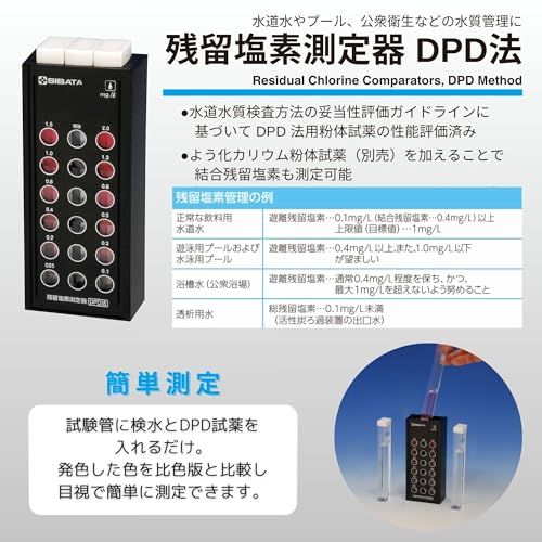 R◆柴田科学 残留塩素測定器 DPD法 試薬無 (080540-520) a63eedda