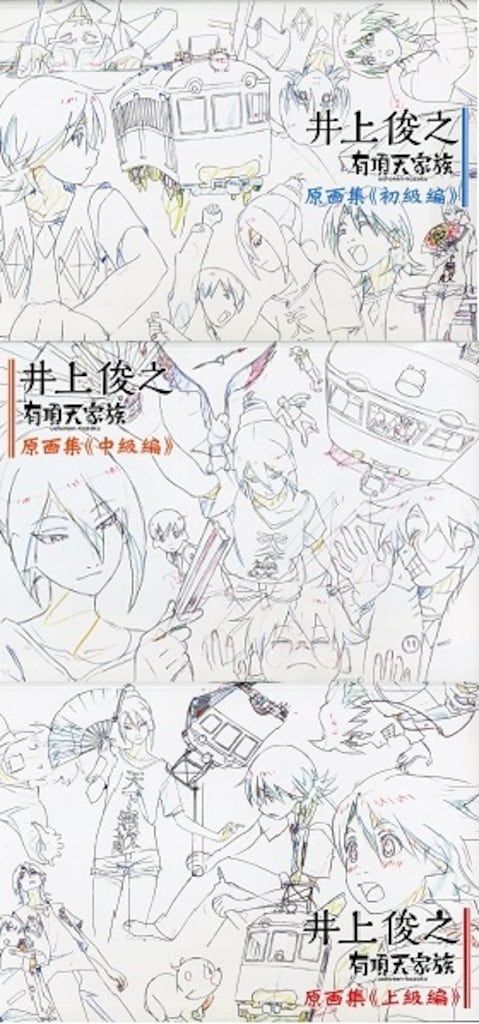井上俊之「有頂天家族」原画集 3冊セットタイムシート集・DVD付属 ピーエーワークス 井上俊之 有頂天家族 原画集 全3巻セット（全巻DVD