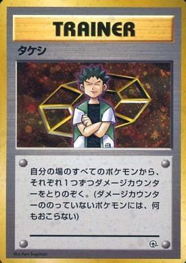 タケシ（ニビシティジム タケシ） [旧裏面] 傷有り ポケモンカード