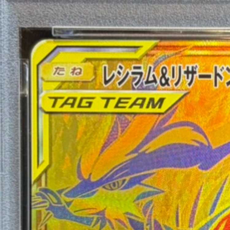 PSA10】レシラム＆リザードンGX UR 220/173 1枚 - メルカリ