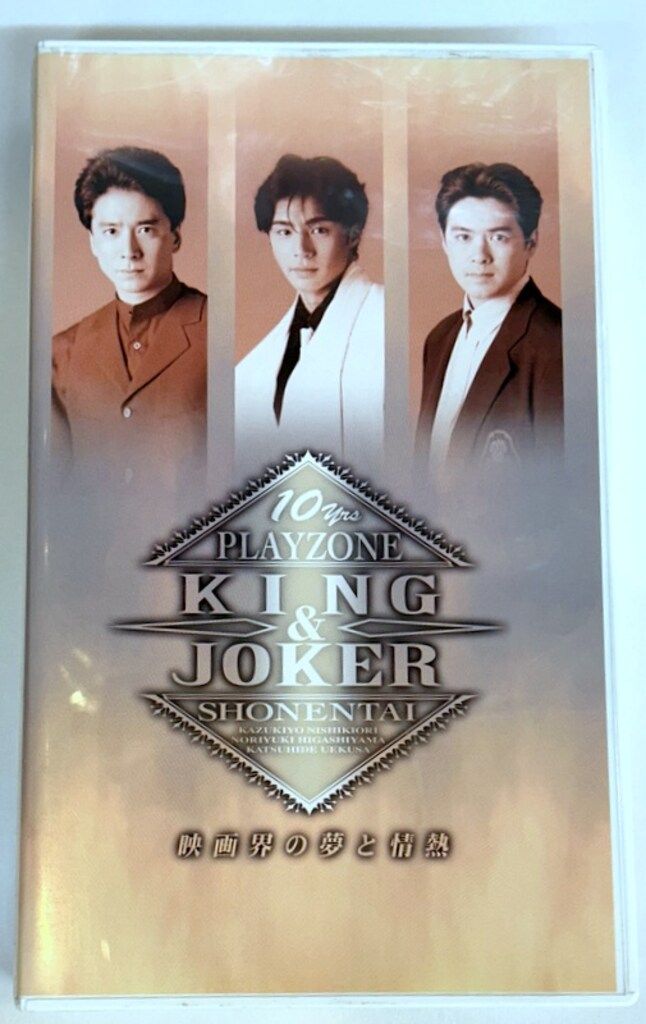 少年隊 VHS 10yrs PLAYZONE KING&JOKER 映画界の夢と情熱 - メルカリ