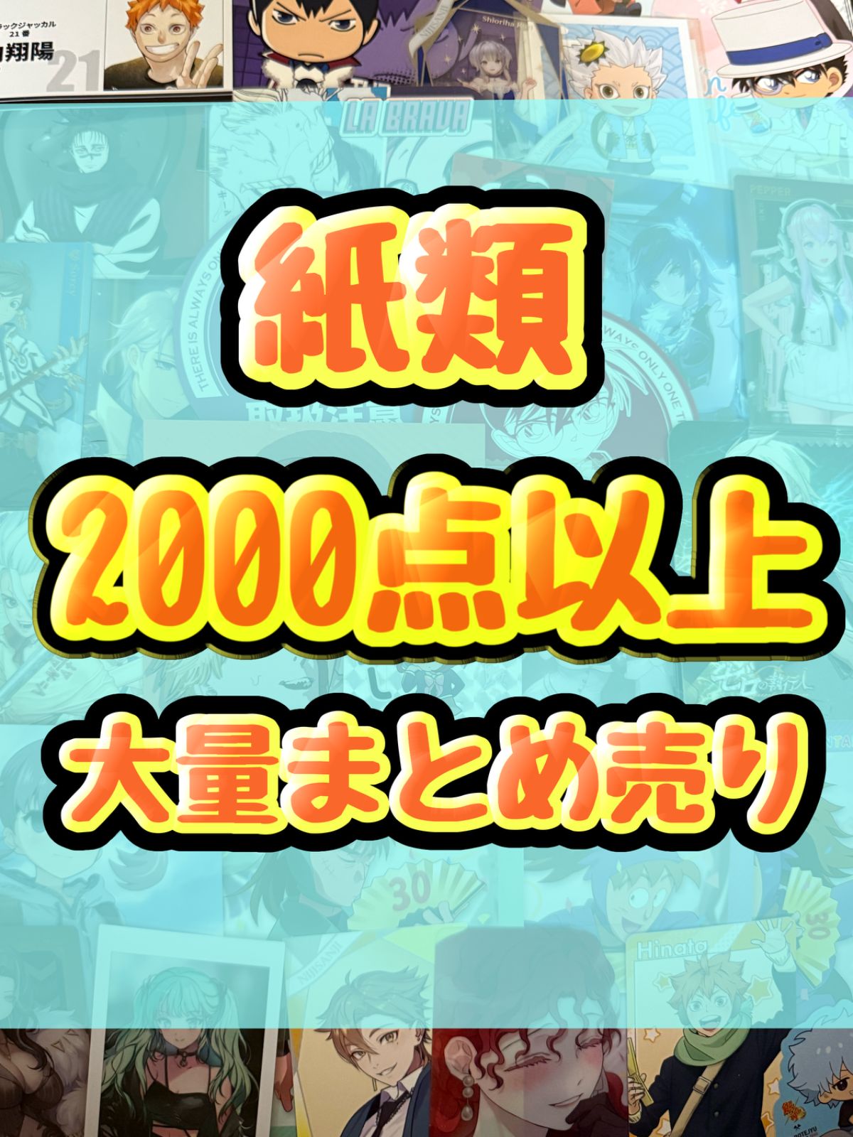 紙類　アニメ　ゲーム　まとめ売り　大量　コースター　ポストカード　ポスター　カード　シール等　2000点以上
