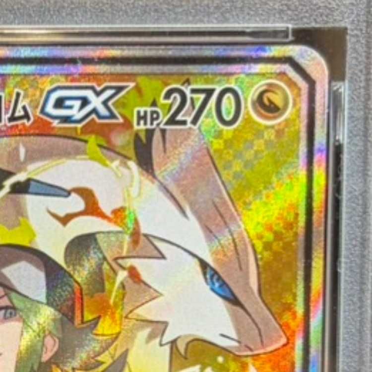 PSA10】レシラム&ゼクロムGX SR 064/049 1枚 - メルカリ