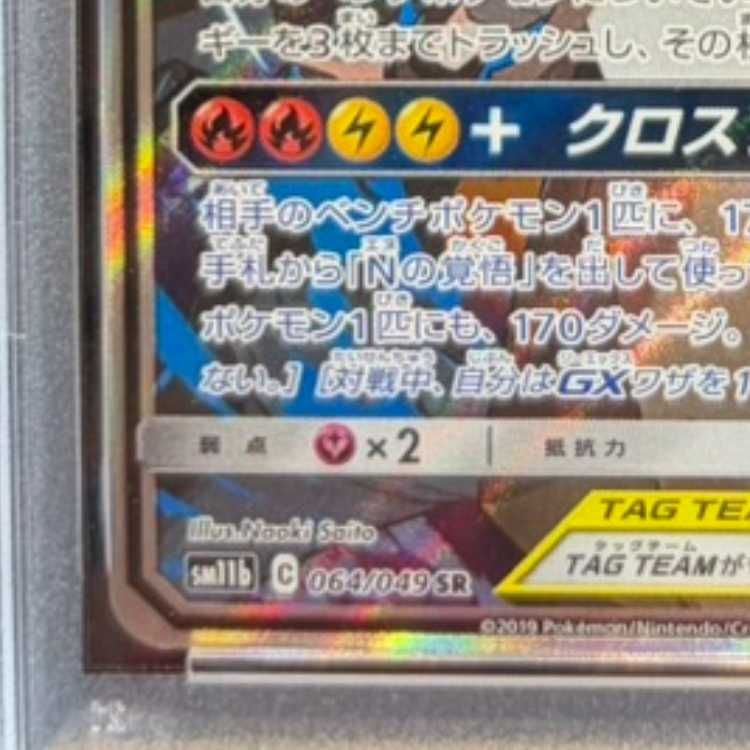 PSA10】レシラム&ゼクロムGX SR 064/049 1枚 - メルカリ