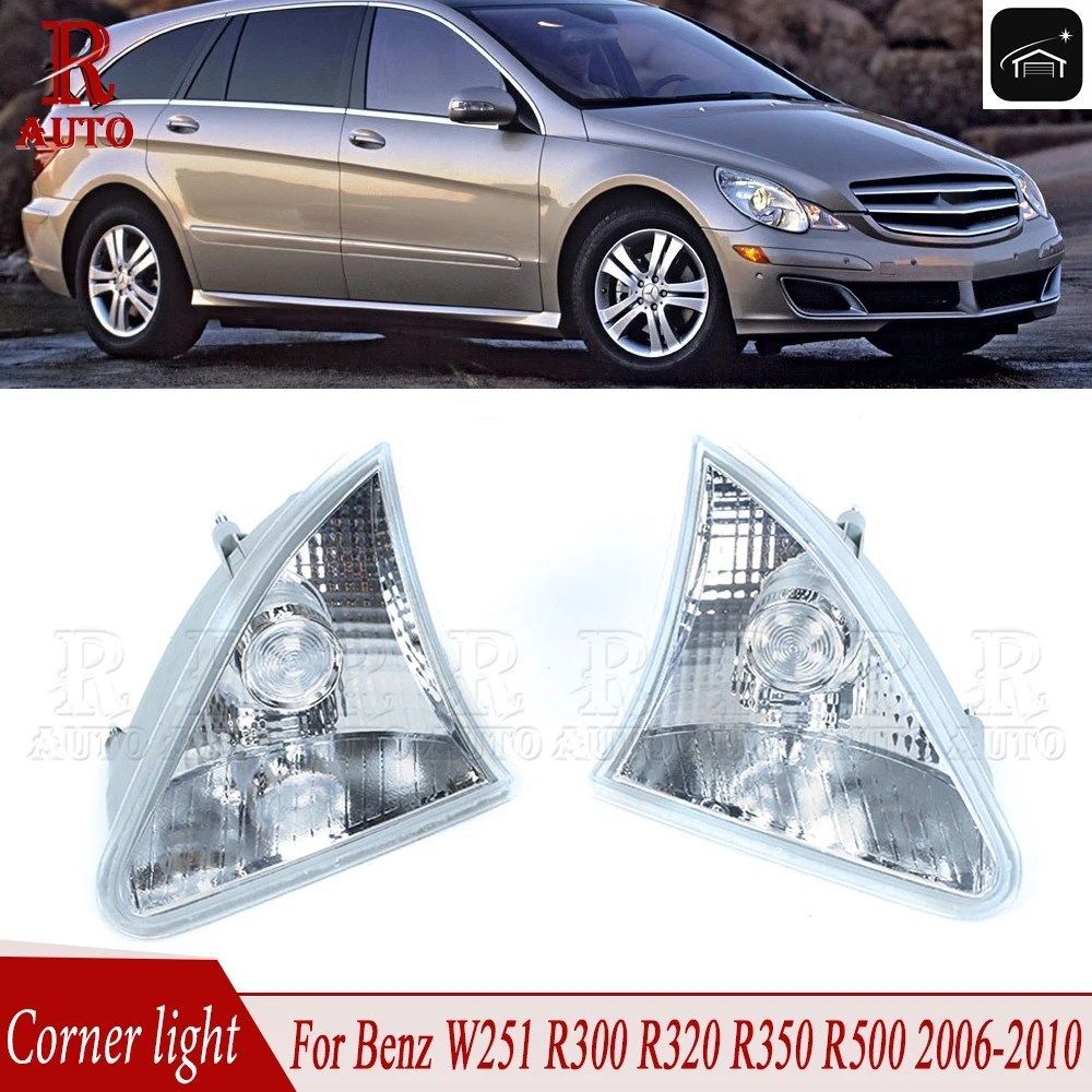 メルセデスベンツ W251 Rクラス R300 R320 R350 R500 2006-2009 2010用 フロントサイドコーナーターンカウンターライト 2518200956 2518201