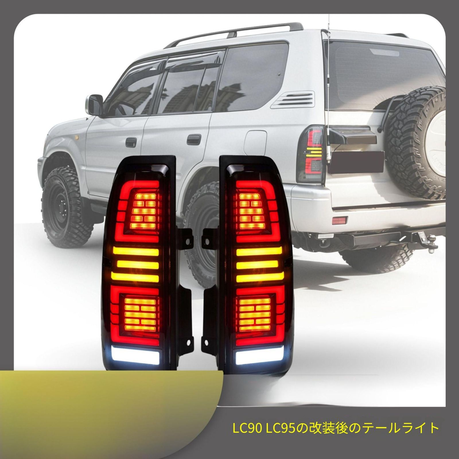 【送料無料】トヨタ Toyota ランドクルーザープラド Prado 90系 95系 1996-2002 対応 LEDテールランプ リアコンビネーションランプ ブレーキランプ バックランプ 後部ランプ スモークブラックABS外装カスタムドレスアップ リアライト