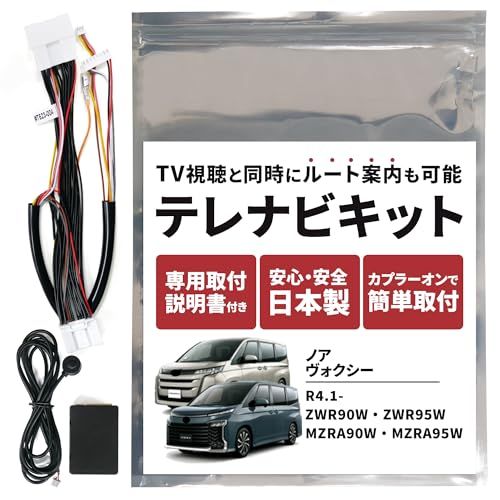 テレビキット トヨタ ノア 90系 TVキャンセラー R4.1- ナビ案内 純正 ナビ 日本製 TVキット テレナビキット ナビ操作 テレビナビキット 走行中 テレビ が 見れる キット DVD アクセサリー コネクティッドナビ (ノア)as