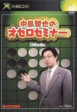 【中古】XBソフト 中島哲也のオセロセミナー
