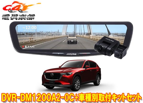 アルパインDVR-DM1200A2-OC+KTX-M01-MZ1ドラレコ搭載12型デジタルミラー+マツダCX-60(R4/9～)用取付キットセット