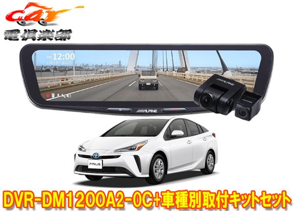 アルパインDVR-DM1200A2-OC+KTX-M01-A1Lドラレコ搭載12型デジタルミラー+プリウス50系(H27/12～R3/5)用取付キットセット