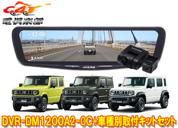 アルパインDVR-DM1200A2-OC+KTX-M01-JI-64-2ドラレコ搭載12型デジタルミラー+ジムニー/シエラ/ノマド(JB64W/JB74W/JC74W)SET