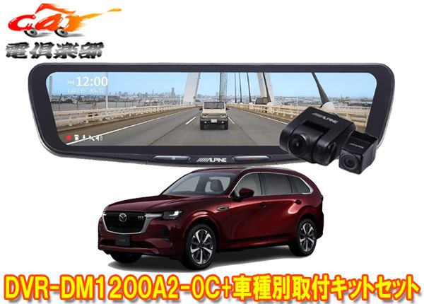 アルパインDVR-DM1200A2-OC+KTX-M01-MZ1ドラレコ搭載12型デジタルミラー+マツダCX-80(R6/10～)用取付キットセット
