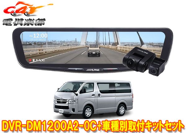 アルパインDVR-DM1200A2-OC+KTX-OC200HIドラレコ搭載12型デジタルミラー+200系ハイエース用取付キットセット(カメラカバー:黒)