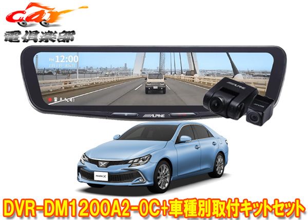 アルパインDVR-DM1200A2-OC+KTX-M01-A1ドラレコ搭載12型デジタルミラー+マークX(130系)用取付キットセット