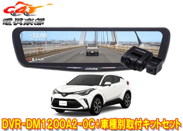 アルパインDVR-DM1200A2-OC+KTX-M01-A1Lドラレコ搭載12型デジタルミラー+トヨタC-HR(NGX10/NGX50/ZYX11型)用取付キットセット
