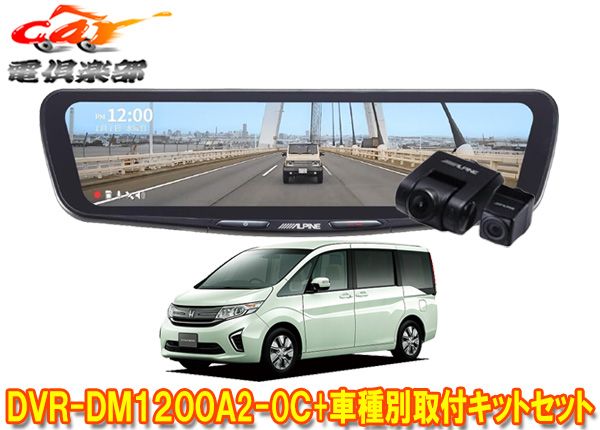 アルパインDVR-DM1200A2-OC+KTX-M01-A1ドラレコ搭載12型デジタルミラー+ステップワゴン(RP1～RP5系)用取付キットセット