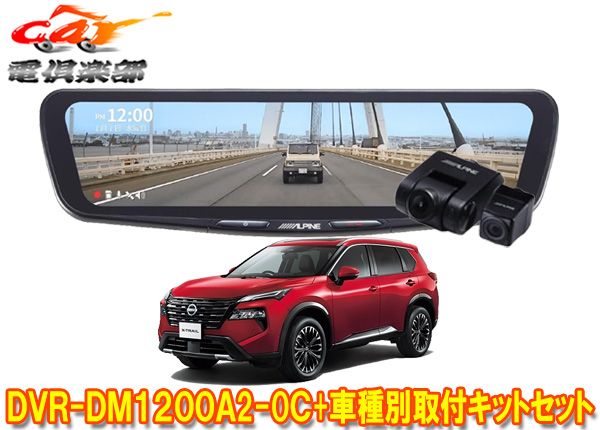 アルパインDVR-DM1200A2-OC+KTX-M01-A1ドラレコ搭載12型デジタルミラー+エクストレイル(T33系)用取付キットセット