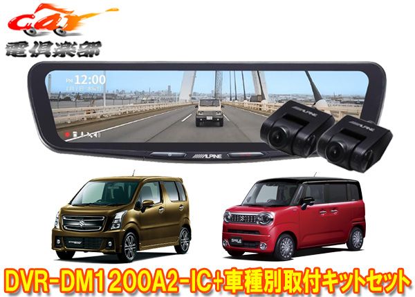 DVR-DM1200A2-IC+KTX-M01-WR-95ドラレコ搭載12型デジタルミラー+ワゴンR(MH95S/85S/MH55S)/ワゴンRスマイル(MX91S/81S)用SET