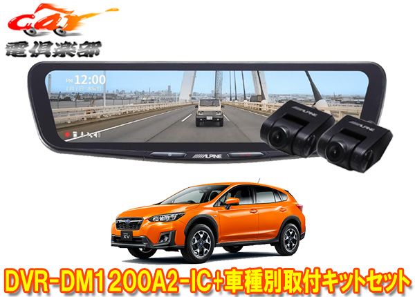 アルパインDVR-DM1200A2-IC+KTX-M01-XV-GTドラレコ搭載12型デジタルミラー+スバルXV(GT系H29/5～R2/10)用取付キットセット