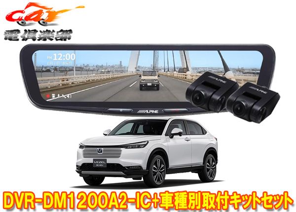 アルパインDVR-DM1200A2-IC+KTX-M01-VZ-RVドライブレコーダー搭載12型デジタルミラー+ヴェゼル(RV系)用取付キットセット
