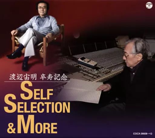 【中古】アニメ系CD 渡辺宙明 卒寿記念～SELF SELECTION＆MORE～