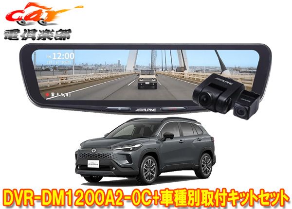アルパインDVR-DM1200A2-OC+KTX-M01-A1ドラレコ搭載12型デジタルミラー+カローラクロス(10系)用取付キットセット