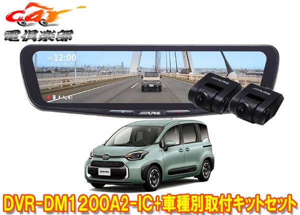 アルパインDVR-DM1200A2-IC+KTX-M01-SI-10ドラレコ搭載12型デジタルミラー+シエンタ10系(R4/8～)用取付キットセット