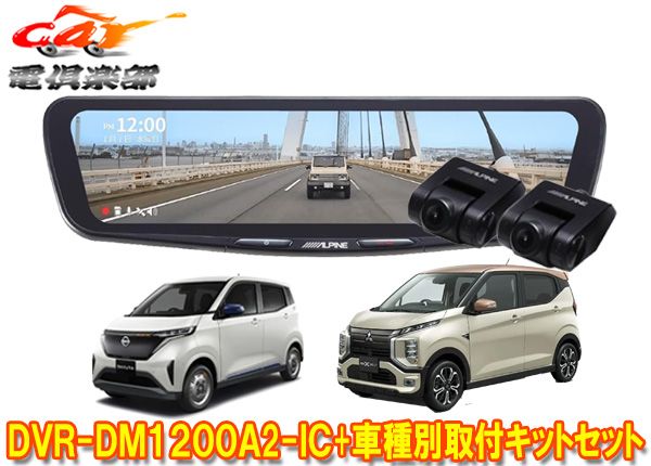 DVR-DM1200A2-IC+KTX-M01-SA-B6ドラレコ搭載12型デジタルミラー+サクラ(B6AW型)/ekクロスEV(B5AW型)用取付キットセット
