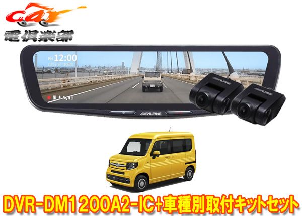 アルパインDVR-DM1200A2-IC+KTX-M01-NVA-12ドラレコ搭載12型デジタルミラー+ホンダN-VAN(JJ1/JJ2系)用取付キットセット