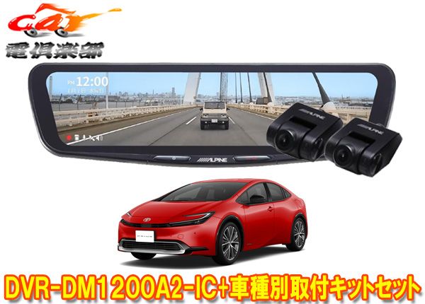 アルパインDVR-DM1200A2-IC+KTX-M01-PR-60ドラレコ搭載12型デジタルミラー+プリウス60系(R5/1～)用取付キットセット