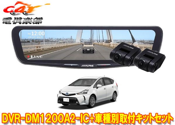 アルパインDVR-DM1200A2-IC+KTX-M01-PRA-40ドラレコ搭載12型デジタルミラー+プリウスαアルファ(H27/12～R3/3)用キットセット