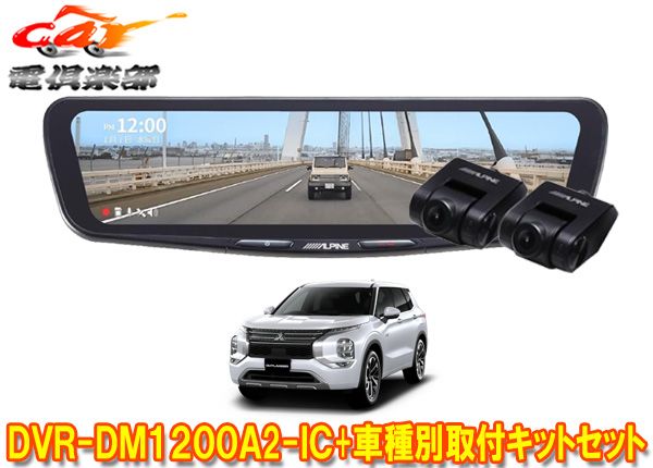 アルパインDVR-DM1200A2-IC+KTX-M01-OU-GNドラレコ搭載12型デジタルミラー+アウトランダーPHEV(GN系)用取付キットセット