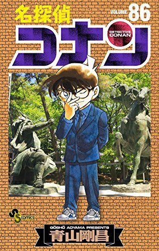 名探偵コナン (86) (少年サンデーコミックス)／青山 剛昌 - メルカリ