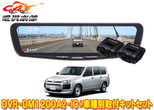アルパインDVR-DM1200A2-IC+KTX-M01-PB-160ドラレコ搭載12型デジタルミラー+プロボックス160系(H26/9～)用取付キットセット