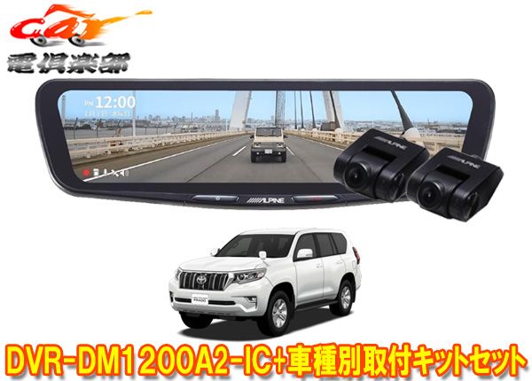 アルパインDVR-DM1200A2-IC+KTX-M01-LP-150ドラレコ搭載12型デジタルミラー+ランドクルーザープラド(150系)用取付キットセット