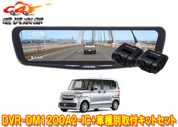 アルパインDVR-DM1200A2-IC+KTX-M01-NB-34ドラレコ搭載12型デジタルミラー+ホンダN-BOX(JF3/JF4系)用取付キットセット