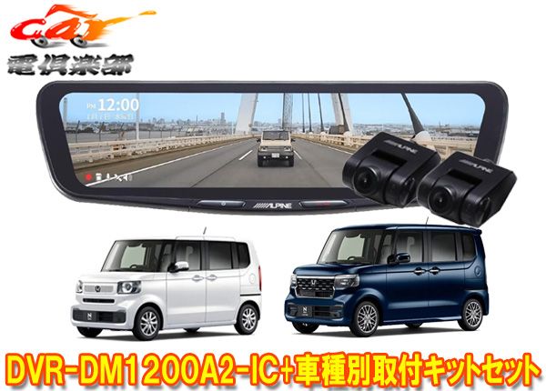 アルパインDVR-DM1200A2-IC+KTX-M01-NB-56ドラレコ搭載12型デジタルミラー+ホンダN-BOX(JF5/JF6系)用取付キットセット