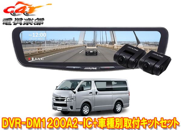 アルパインDVR-DM1200A2-IC+KTX-M01-HI-200-6ドラレコ搭載12型デジタルミラー+ハイエース(R2/5～の標準ボディ車)用キットSET